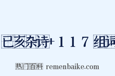 已亥杂诗+117组词是什么意思的图片